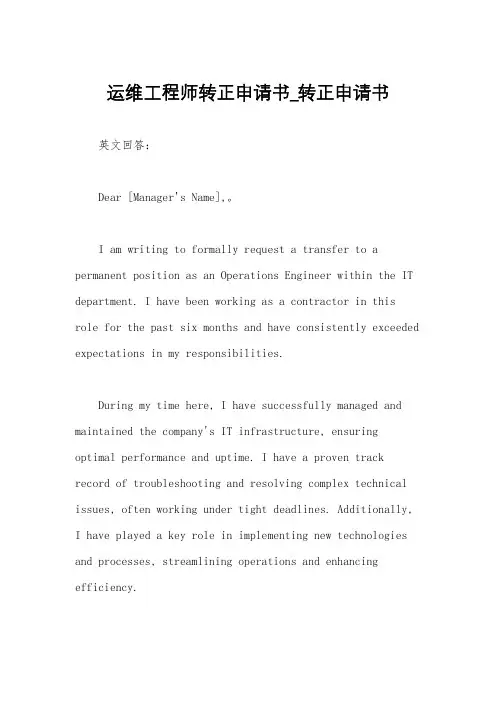 运维工程师转正申请书_转正申请书