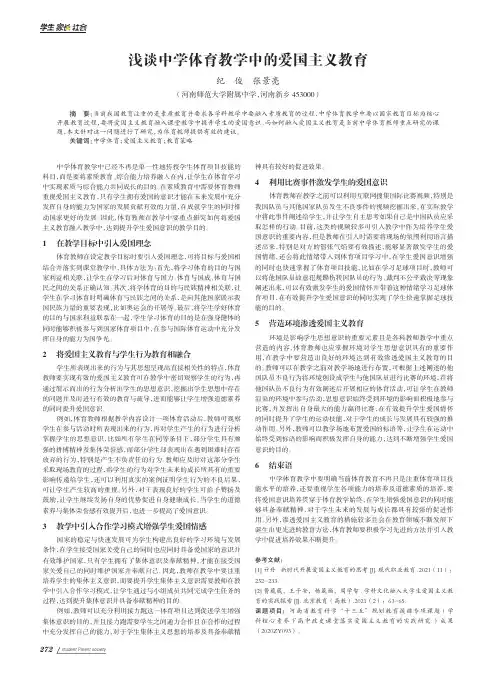 浅谈中学体育教学中的爱国主义教育