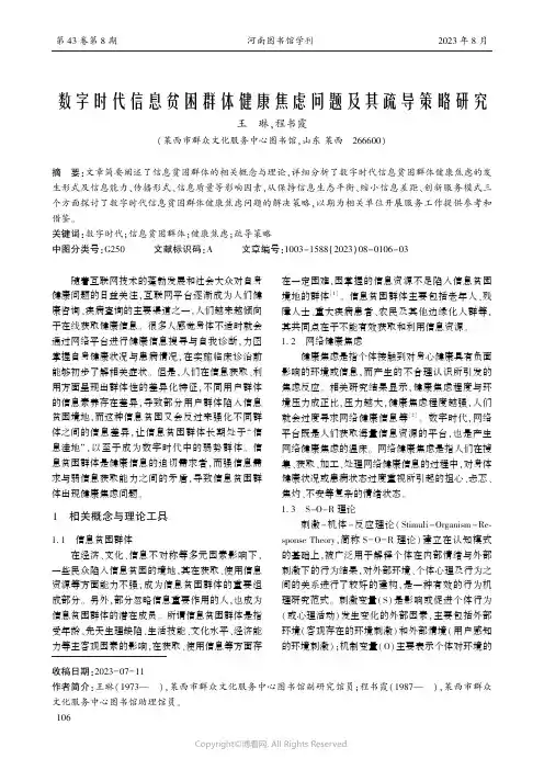 数字时代信息贫困群体健康焦虑问题及其疏导策略研究