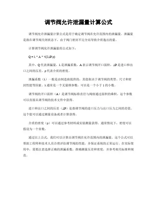 调节阀允许泄漏量计算公式