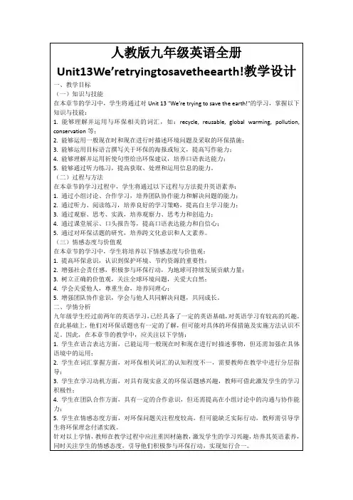 人教版九年级英语全册Unit13We’retryingtosavetheearth!教学设计