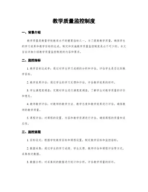 教学质量监控制度