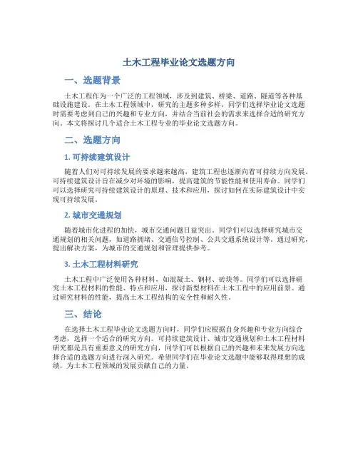 土木工程毕业论文选题方向