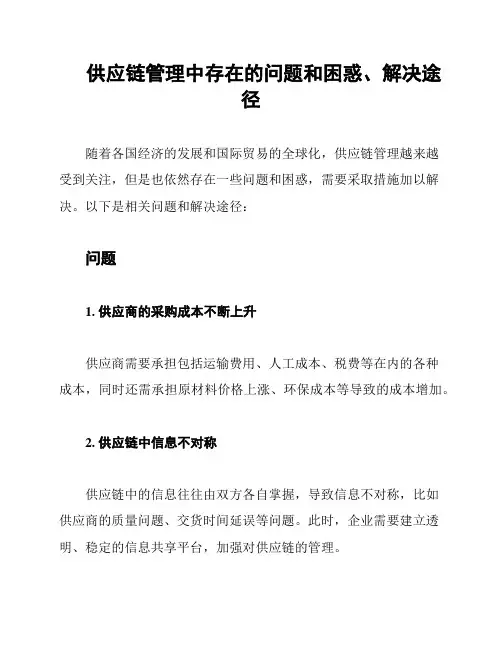 供应链管理中存在的问题和困惑、解决途径