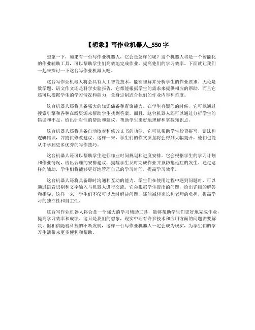 【想象】写作业机器人_550字