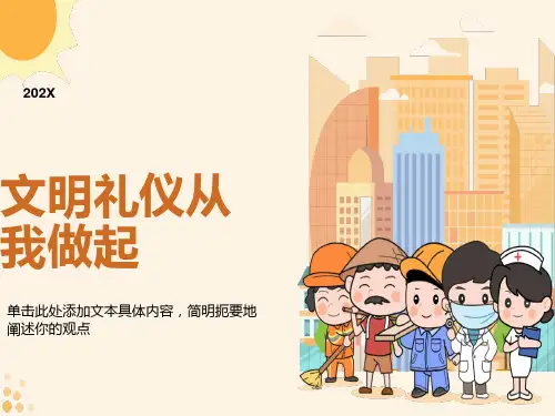 文明礼仪从我做起主题班会PPT