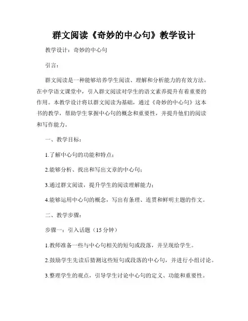群文阅读《奇妙的中心句》教学设计