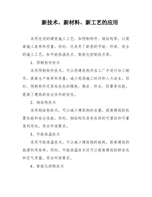 新技术、新材料、新工艺的应用