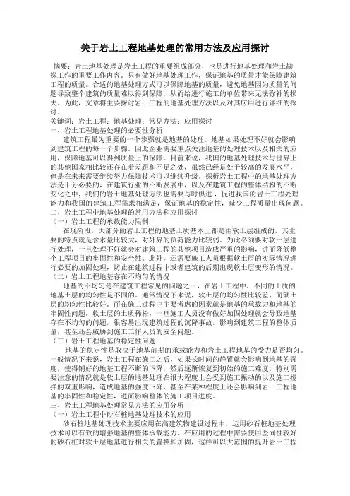 关于岩土工程地基处理的常用方法及应用探讨