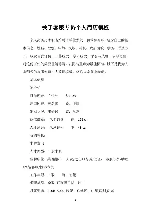 关于客服专员个人简历模板