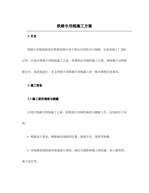 铁路专用线施工方案