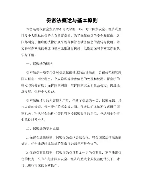 保密法概述与基本原则