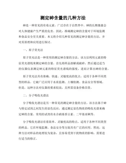 测定砷含量的几种方法