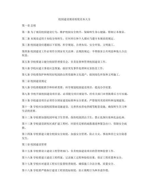 校园建设规章制度范本大全