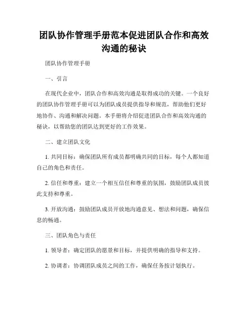 团队协作管理手册范本促进团队合作和高效沟通的秘诀