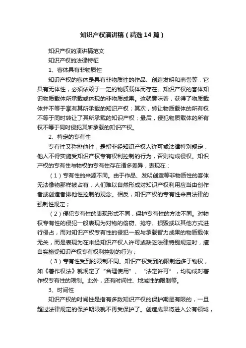 知识产权演讲稿（精选14篇）