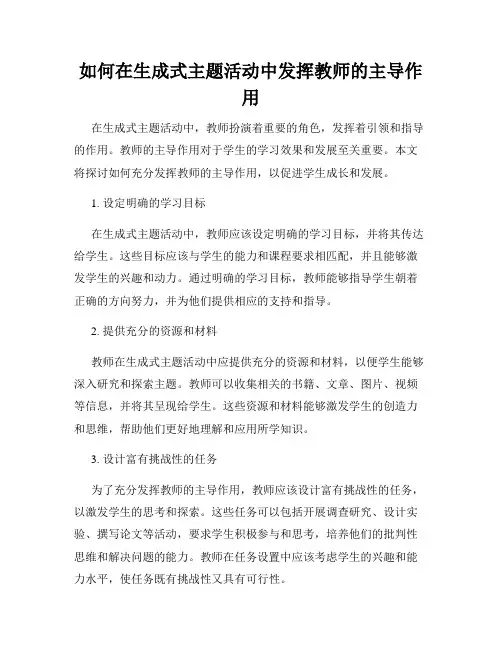 如何在生成式主题活动中发挥教师的主导作用