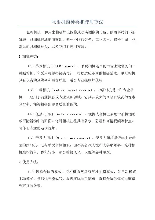 照相机的种类和使用方法