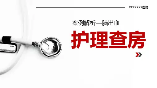 案例解析脑出血护理查房PPT课件