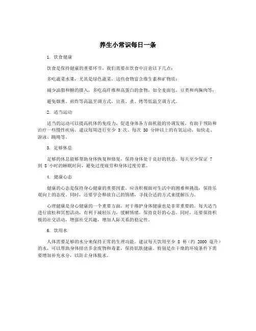 养生小常识每日一条