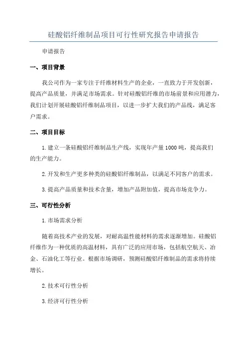 硅酸铝纤维制品项目可行性研究报告申请报告