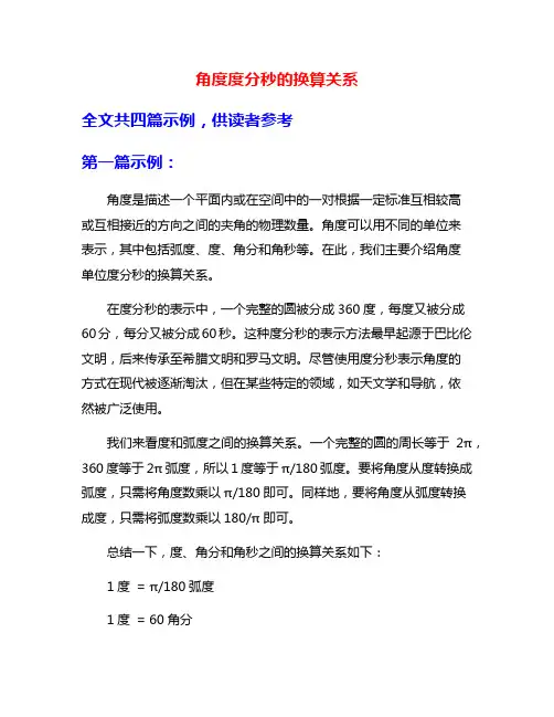 角度度分秒的换算关系