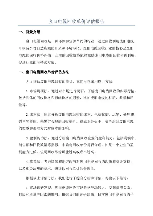 废旧电缆回收单价评估报告