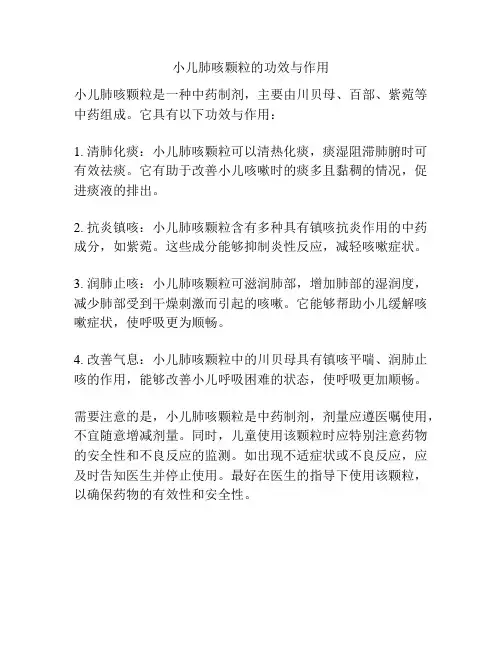 小儿肺咳颗粒的功效与作用