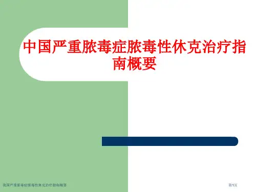 我国严重脓毒症脓毒性休克治疗指南概要
