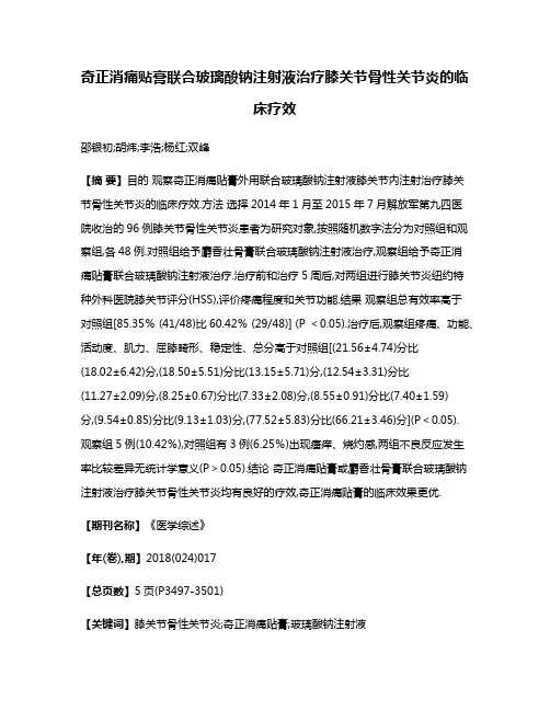 奇正消痛贴膏联合玻璃酸钠注射液治疗膝关节骨性关节炎的临床疗效