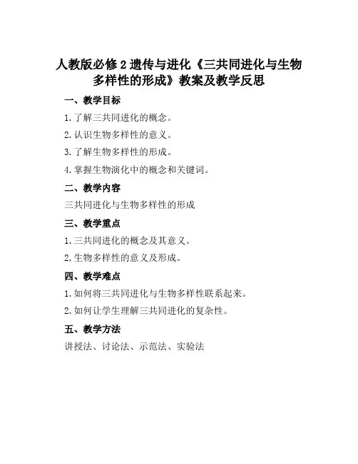 人教版必修2遗传与进化《三共同进化与生物多样性的形成》教案及教学反思