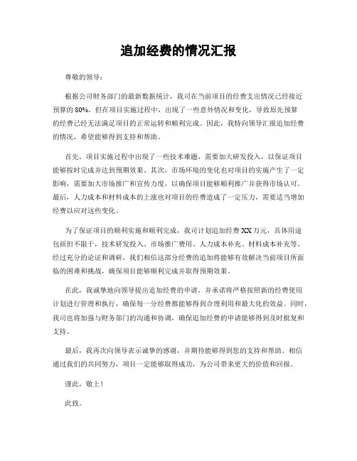 追加经费的情况汇报