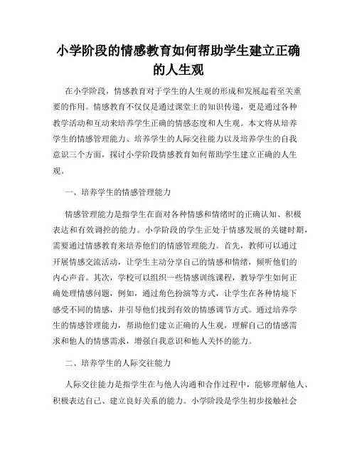 小学阶段的情感教育如何帮助学生建立正确的人生观