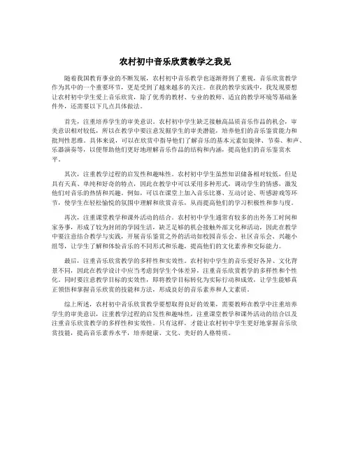 农村初中音乐欣赏教学之我见