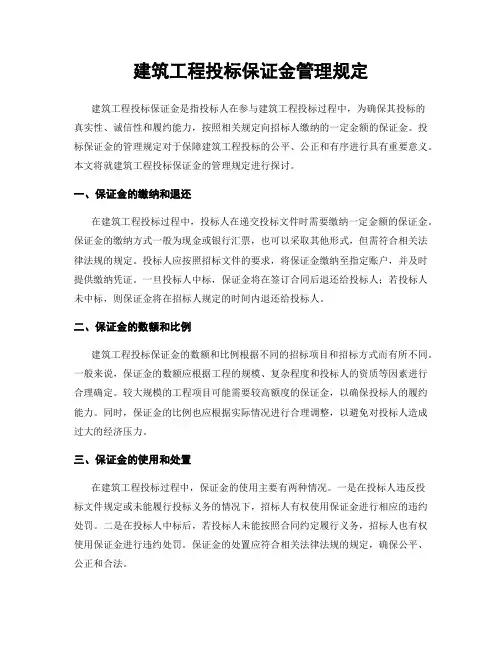 建筑工程投标保证金管理规定