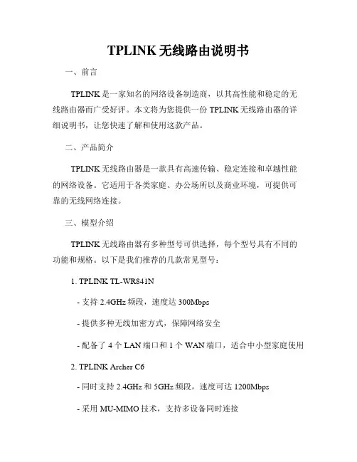 TPLINK无线路由说明书
