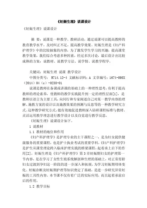 《妊娠生理》说课设计