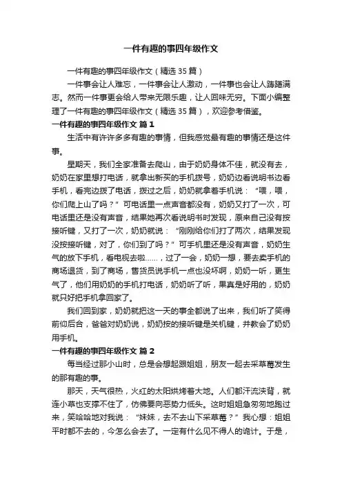 一件有趣的事四年级作文