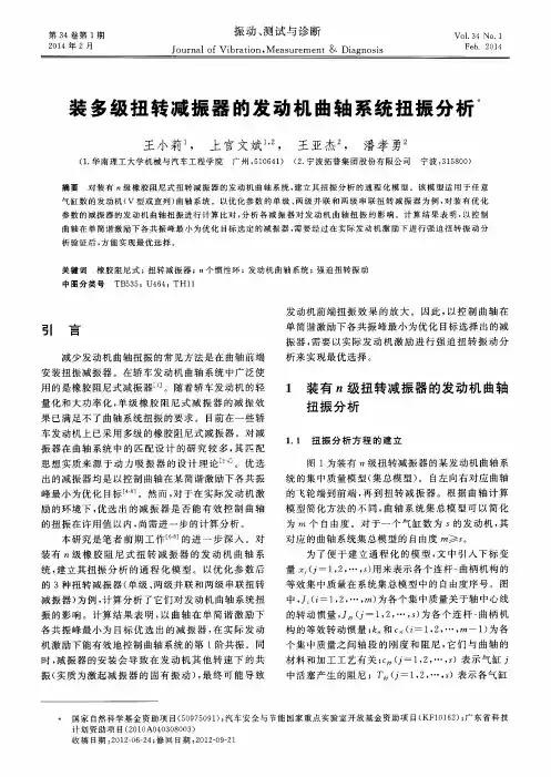 装多级扭转减振器的发动机曲轴系统扭振分析