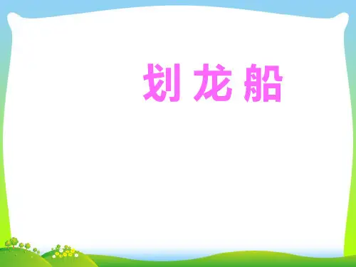 人音版四年级音乐《划龙船》课件.ppt