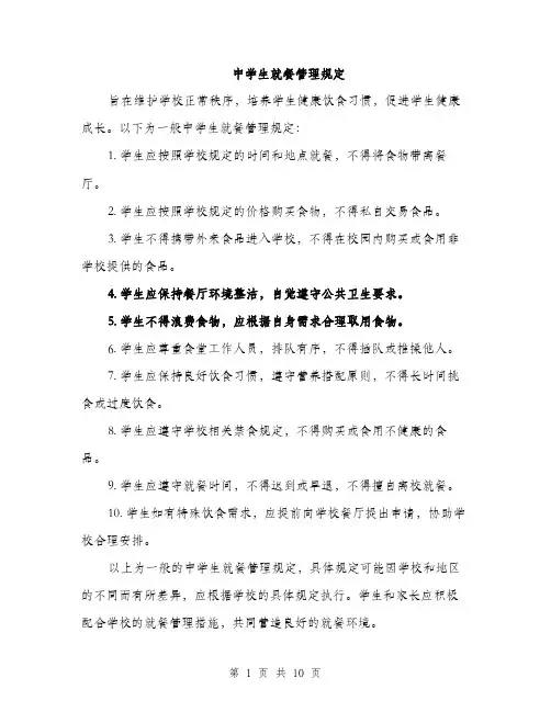 中学生就餐管理规定(4篇)