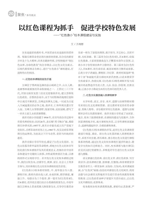 以红色课程为抓手促进学校特色发展——“红色渔小”校本课程建设与实施