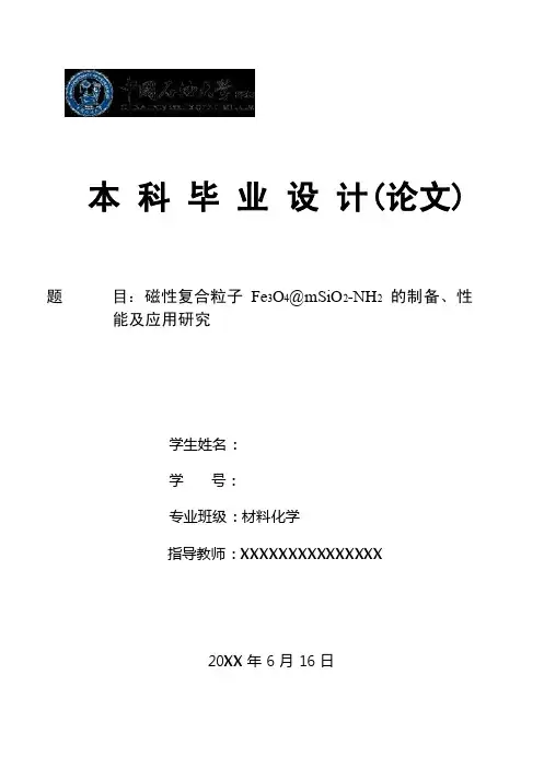 磁性复合粒子Fe3O4@mSiO2-NH2的制备、性能及应用研究-毕业论文