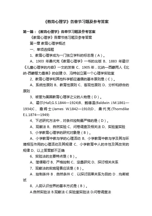 《教育心理学》各章节习题及参考答案