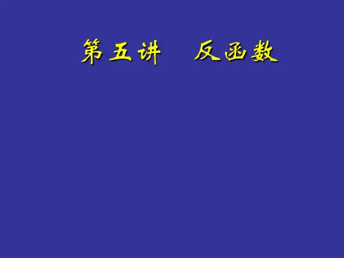 高一数学竞赛第五讲  反函数