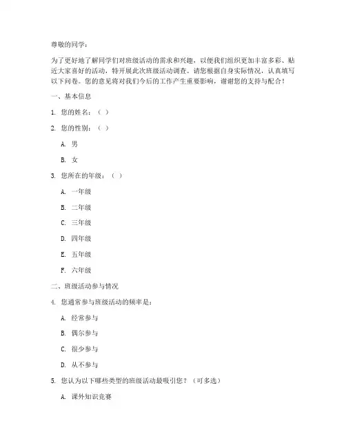 班级活动调查问卷模板