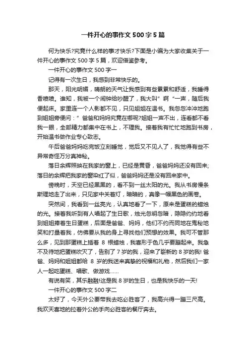 一件开心的事作文500字5篇
