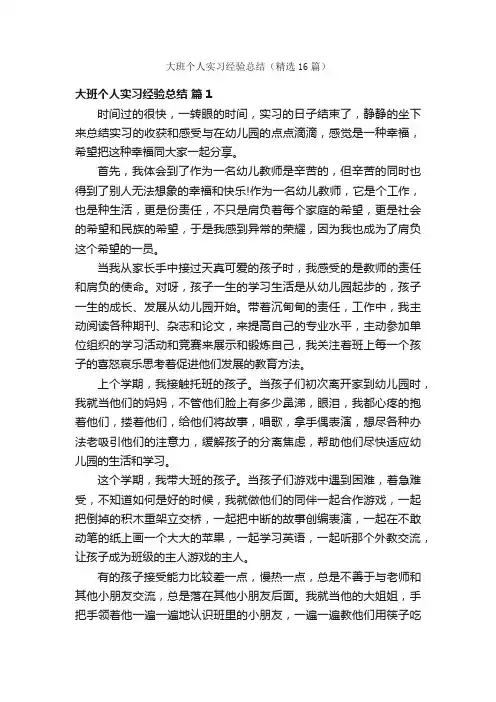 大班个人实习经验总结（精选16篇）
