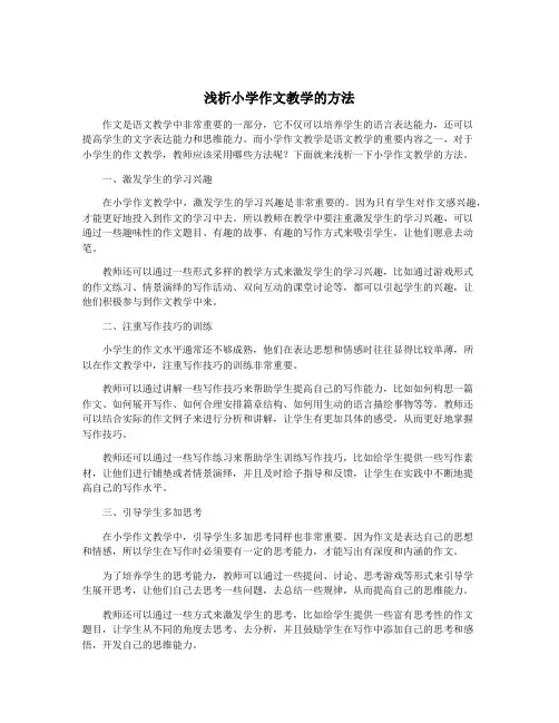 浅析小学作文教学的方法