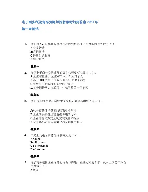 电子商务概论智慧树知到答案2024年青岛黄海学院